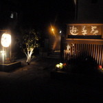 遊喜智 - 和風な雰囲気