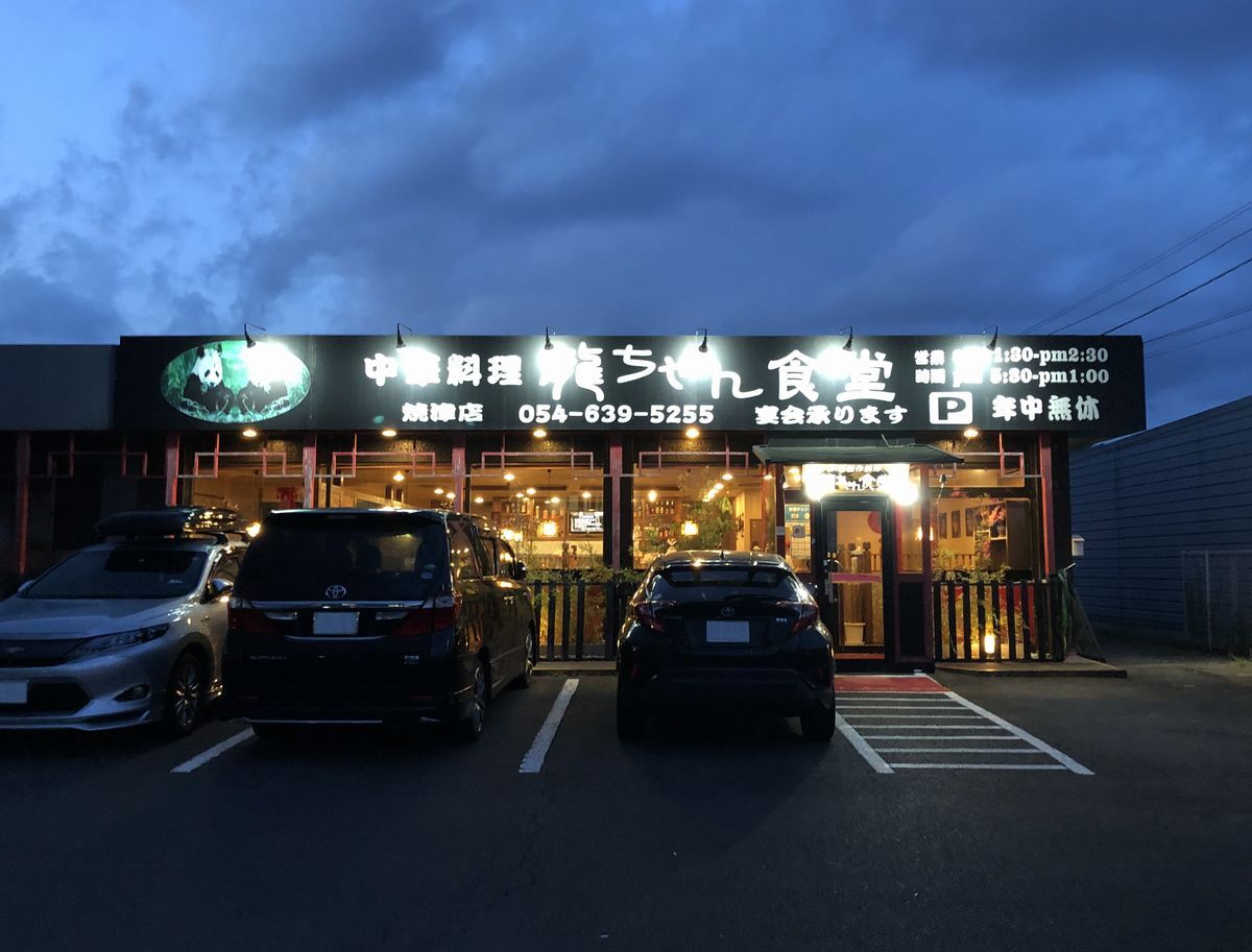 写真 : 龍ちゃん食堂 焼津店 - 焼津/中華料理 | 食べログ