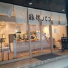 縁道パン