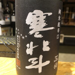 鮨匠 のむら - 寒北斗　純米　超辛口