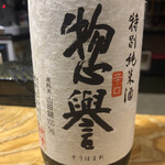 鮨匠 のむら - 惣誉　特別純米