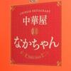 中華屋 なかちゃん