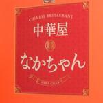 中華屋 なかちゃん - 