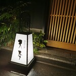 東麻布 天本 - 赤羽橋駅から5分ほど