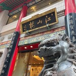 中国菜館 江山楼 - 