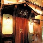 惣吉 - あなたのご来店心よりお待ちしております。