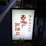 古瀬戸珈琲店 - 