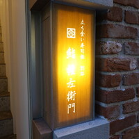 鮨 権左衛門 - 伏見駅から徒歩3分のビルの2階