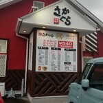 さかぐら 北条店 - 外観