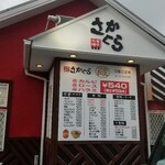 さかぐら 北条店 - 外観