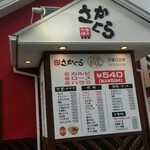 さかぐら 北条店 - 外観