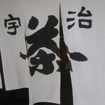 伊藤久右衛門 - 【伊藤久右衛門 宇治本店】