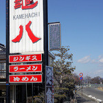 亀八 - 看板～☆