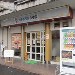 台北餃子専門店 - ”餃子専門店 台北 2号店”の外観。2013年1月ver