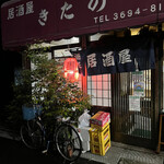 居酒屋きたの - 