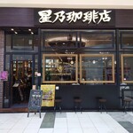 星乃珈琲店 - 