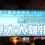 士林豪大大鶏排 - ２００８年１２月の看板