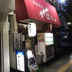 がばちょ - 外観儀式はしっかりと！