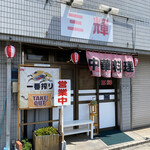 三輝 - 玖村駅すぐ横