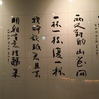 中国料理 陽明殿 - 入り口には大きな名筆が