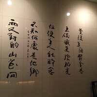 中国料理 陽明殿 - 入り口には大きな名筆が