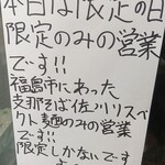 中華そば えもと - 限定の案内