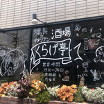 海月亭 - 外観　窓ガラス左にアーニャが♡（スパイファミリー）