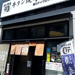 牛タン焼専門店 司 - 