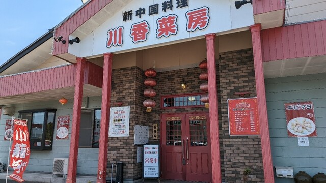 川香菜房（センコウサイボウ） - 登米市その他（中華料理）の写真