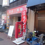 西安刀削麺 - お店