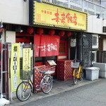 来来飯店 - 