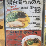 麺屋 丸鶏庵 - メニュー