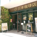 三本珈琲店 - 