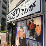 ぼんご監修 こんが 蒲田店 - 