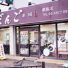 阿倍野だんご本舗 都島店