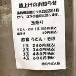 池内うどん店 - 