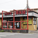 台湾風料理 風味楼 - 豊田市貝津町の幹線道路沿いです