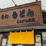 こんぴら茶屋 - 