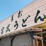 Teuchi Miyatake Udon - 