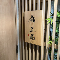鮨 三國 - 2F入口の看板
                    2022年5月18日