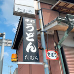 手打うどん たむら - 