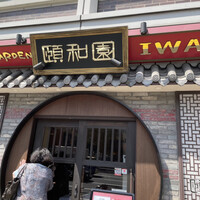 個室中華 頤和園 溜池山王店 - 