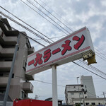 一九ラーメン - 