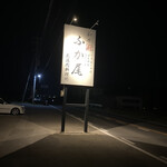 和牛厨　ふか尾 - 