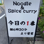 ヌードル＆スパイスカレー 今日の1番 - 