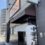 中華そば 半ざわ - 