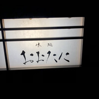 おおたに - 