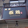 麺屋 極鶏 一乗寺本店
