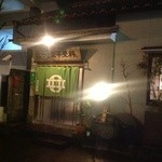 Kataheisarashina - 日航ホテルの裏にひっそりと一軒家が。