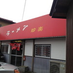 ラーメン 珍楽 - 持っていたイメージと違い、以外にきれいな外観。